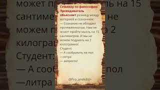 Семинар по философии. Преподаватель объясняет разницу. #Shorts #Шортс #Анекдоты #Приколы