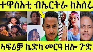 ንቶማስ ትግራዋይ ዩ ሓፊርና/ ኩሎም ተዋሰእቲ ስጉምቲ ክውሰደሎም/ ኣፍሪቓ ኬድካ መርዓ ጉድ በዚሑ