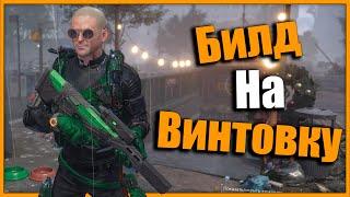 Билд под Экзотическую винтовку и не только  Tom Clancy’s The #division2  Винтовочный билд