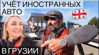 Постановка на учёт авто в Грузии. Иммиграция в Грузию. Русские в Батуми .