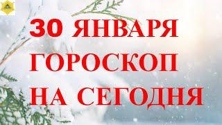 ГОРОСКОП НА 30 ЯНВАРЯ 2024 ГОДА. ГОРОСКОП НА СЕГОДНЯ