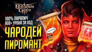 [ ЧАРОДЕЙ  БИЛД ПИРОМАНТА] Потомок драконов в Baldur's Gate 3