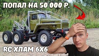 Купил УРАЛ 6х6 за 50 000 р. ... Нарвался на RC ХЛАМ