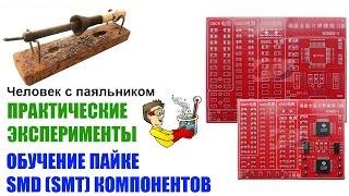 Обучение пайке SMD SMT компонентов