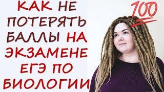ПОДВОДНЫЕ КАМНИ ЕГЭ ПО БИОЛОГИИ | КАК НЕ ПОПАСТЬСЯ НА УЛОВКИ СОСТАВИТЕЛЕЙ