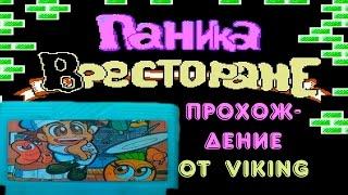 Паника в ресторане (Прохождение от Viking)