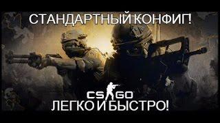 Как сделать стандартный конфиг в CS:GO, CSS, Dota 2? Легко и просто!