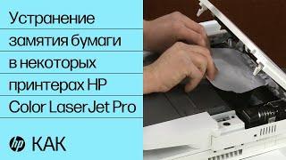 Устранение замятия бумаги в некоторых принтерах HP Color LaserJet Pro | HP LaserJet | HP