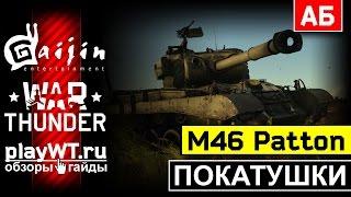 Покатушки на M46 Patton: Хорош, пока в топе / War Thunder