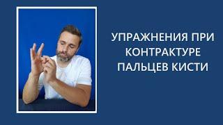 Упражнения при контрактуре пальцев кисти