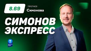 Дмитрий Симонов. Экспресс прогноз на 6 матчей Бетсити Кубка России