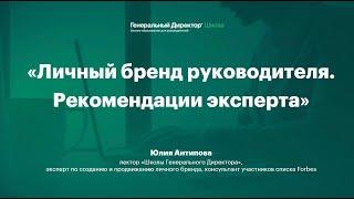 Личный бренд руководителя. Рекомендации эксперта