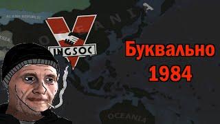 Буквально 1984 по Джорджу Оруэллу в Kaiserredux