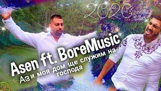 ASEN ft. BoreMusic - AZ I MOQ DOM SHTE SLUJIM NA TEB Асен и Боре - Аз и моя дом (OFFICIAL VIDEO )