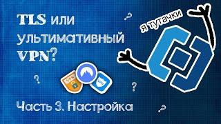 Можно ли заблокировать TLS туннель? Настраиваем непробиваемый VPN?