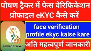 Poshan Tracker 22.4 me Face Verification Kaise kare | फेस चेहरा का सत्यापन कैसे करें #poshantracker