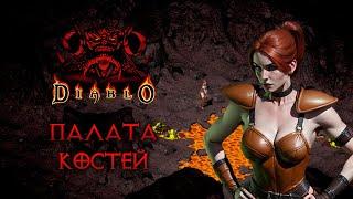 DIABLO 1 Прохождение за лучницу #4 ПАЛАТА КОСТЕЙ