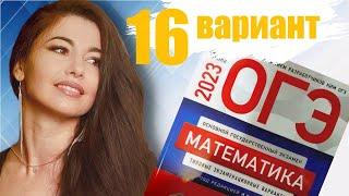 ОГЭ 2023 математика подготовка Ященко вариант 16 / МатТайм