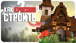  КАК КРАСИВО СТРОИТЬ В MINECRAFT?