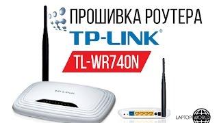 Прошивка TP-Link TL-WR740N