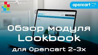 Обзор модуля Lookbook (коллекции товаров на фото) для Opencart 2-3x