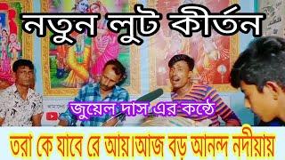 তরা কে যাবে রে আয়।আজ বড় আনন্দ নদীয়ায়। জুয়েল দাস এর কন্ঠে। লোট কীর্তন।