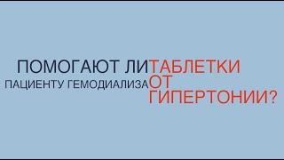 Кардиолог Н. Олейникова: Помогают ли таблетки от гипертонии пациенту гемодиализа?