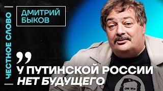 ️ Честное слово с Дмитрием Быковым