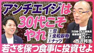 【30歳からのアンチエイジング】豆・ナッツ・全粒穀物＝若さを保つ食事と睡眠／元日経ヘルス編集長、健康医療エディター・ライター西沢邦浩／エイジングスロー【PIVOT HEALTH】