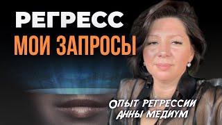 РЕГРЕССИЯ  С ЧЕМ ПРИШЛА Я #регресс #регрессивнаятерапия