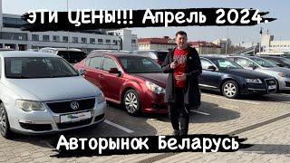 МОЗГ ОТКАЗЫВАЕТСЯ ПРИНИМАТЬ ЭТИ ЦЕНЫ!!! Апрель￼ 2024. Авторынок Беларусь