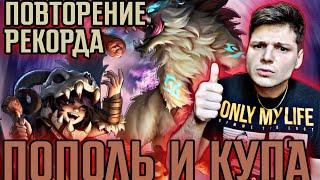 МИФ ЗА 68 КАТОК ! ПОВТОРЕНИЕ РЕКОРДА ГАЙД ПОПОЛЬ И КУПА + КАТКА MOBILE LEGENDS