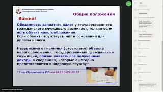 Фрагменты вебинара "Доходы и имущество государственных гражданских служащих"