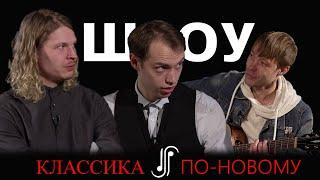 Шоу "Классика по-новому" | ПесниVS Классика  | Антон Ниязов и Александр Ерохин