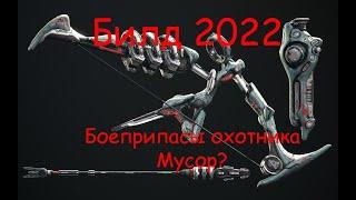 Брамма Кува Билд 2022 И почему Боеприпасы Охотника Не нужны!