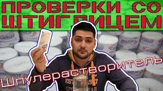 Проверки со Штиглицем — Шпулерастворитель