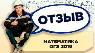 Отзыв ученика 9 класс 1 курс математика ОГЭ, Колледж