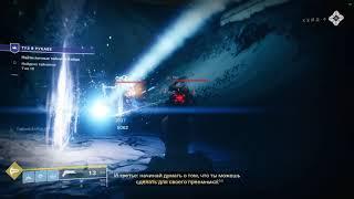 Destiny 2 Багрец PVE 11.01.19