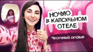 Капсульный отель. Честный обзор и ночевка.