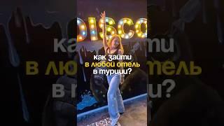 А вы знали, что в Турции можно легально зайти в любой отель? #турыонлайн #путешествия #турция