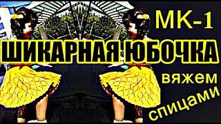 Юбки Узоры. ШИКАРНАЯ ЮБКА МК-1. Вязаные детские юбочки. Skirts Patterns. Gorgeous skirt 裙子的图案。 华丽的裙子