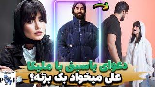 علی یاسینی میخواد دوباره با ملیکا تهامی وارد رابطه بشه؟  قبلا با هم درگیر شدن؟