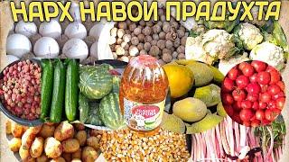 БОЗОРИ РЕГАР НАРХ НАВОИ ПРАДУХТА / Картошка пиёз, равган, карам памидор гандум, жухори, жав, бодринг