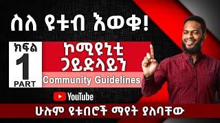 ስለ ዩቱብ እወቁ ክፍል አንድ | ኮሚዩኒቲ ጋይድላይን | What is YouTube community guidelines (PART 1) | Abugida Media