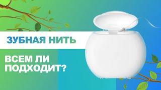  Зубная нить - всем ли подходит?