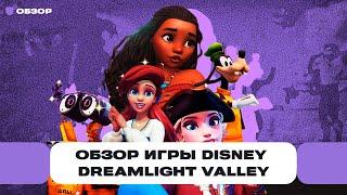 Почему она стоит 99 999 рублей? Обзор игры Disney Dreamlight Valley: Микки Маус и донат | Чемп.PLAY