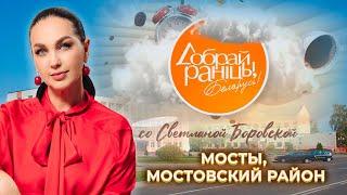 Мосты | Мостовский район. Доброе утро, Беларусь! со Светланой Боровской