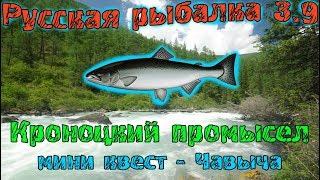 Русская рыбалка 3.9. Кроноцкий промысел. Мини квест - Чавыча.