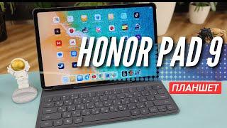 ГОРЯЧАЯ НОВИНКА - HONOR PAD 9. 12.1 ДЮЙМОВ. ПЛАНШЕТ