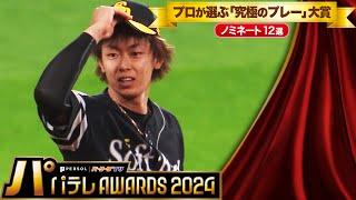 【パテレAwards2024】プロが選ぶ“究極のプレー”大賞【ノミネート12選】